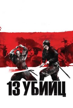 Смотреть 13 убийц